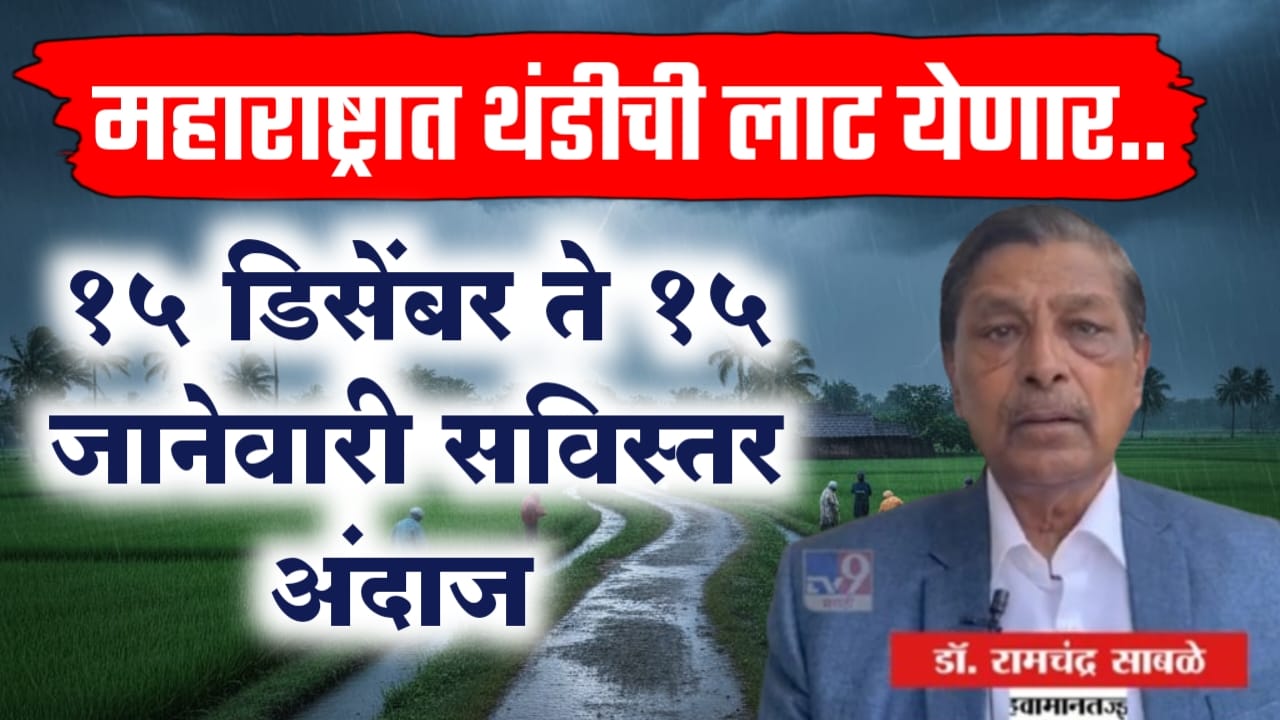 महाराष्ट्रात थंडीचा कडाका