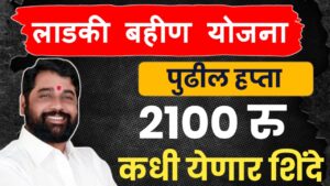 लाडक्या बहीणींना 2100 रूपये कधी देनार नाना पाटोलेंचा प्रश्न.. शिंदेंनी जाहीर करून टाकलं