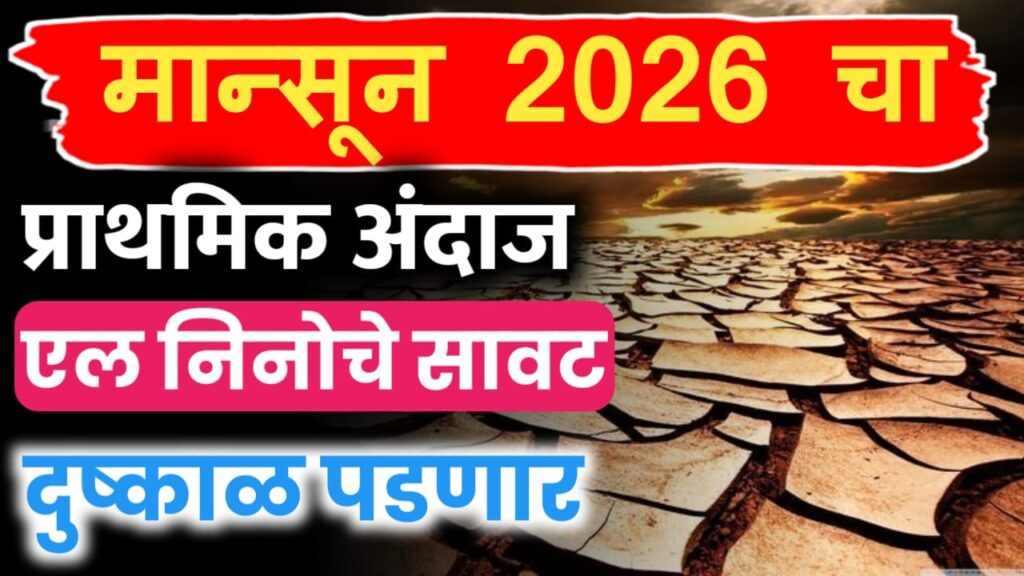 मान्सून 2026 चा प्राथमिक अंदाज ; अलनिनो मुळे दुष्काळ पडनार
