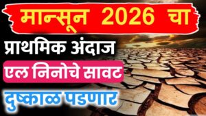 मान्सून 2026 चा प्राथमिक अंदाज ; अलनिनो मुळे दुष्काळ पडनार
