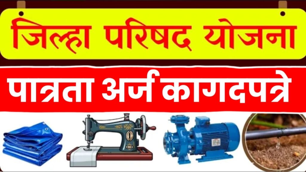 जिल्हा परिषद योजना अर्ज सुरू..पहा कागदपत्रे/अटी/पात्रता/शेवटची तारीख