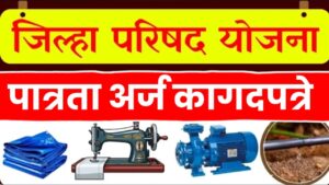 जिल्हा परिषद योजना अर्ज सुरू..पहा कागदपत्रे/अटी/पात्रता/शेवटची तारीख