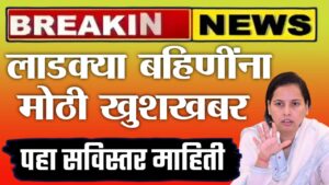 माझी लाडकी बहीण योजनेचा नवा जीआर : या महिलांना मोठी खुशखबर
