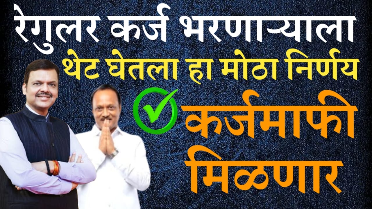 रेगुलर कर्ज भरणाऱ्या