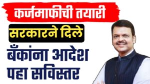 कर्जमाफीची तयारी : राज्य सरकारने बँकांना दिले ‘हे’ आदेश