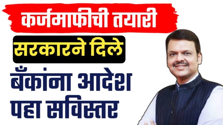 कर्जमाफीची तयारी : राज्य सरकारने बँकांना दिले ‘हे’ आदेश