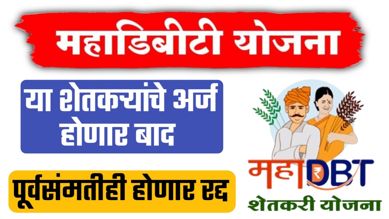 MahaDBT योजना